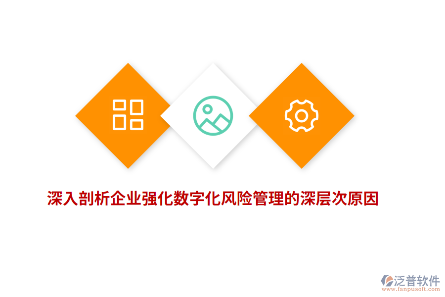 深入剖析企業(yè)強(qiáng)化數(shù)字化風(fēng)險(xiǎn)管理的深層次原因