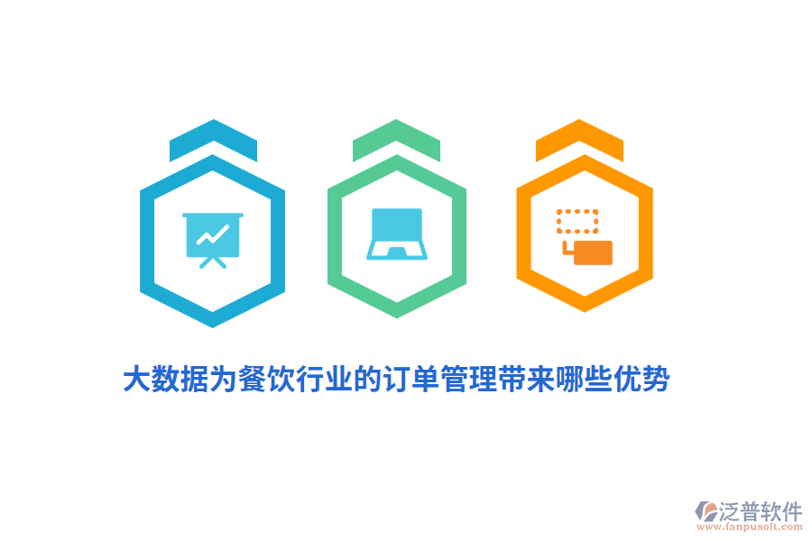 大數(shù)據(jù)為餐飲行業(yè)的訂單管理帶來(lái)哪些優(yōu)勢(shì)？