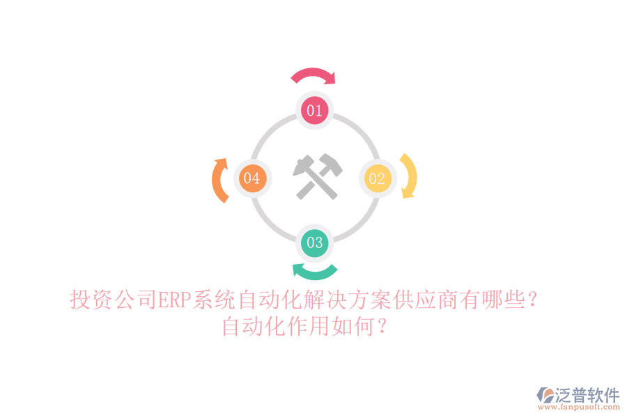 投資公司ERP系統(tǒng)自動(dòng)化解決方案供應(yīng)商有哪些？自動(dòng)化作用如何？