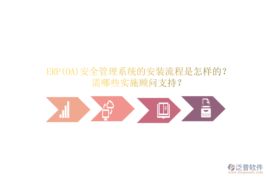 ERP(OA)安全管理系統(tǒng)的安裝流程是怎樣的？需哪些實施顧問支持？