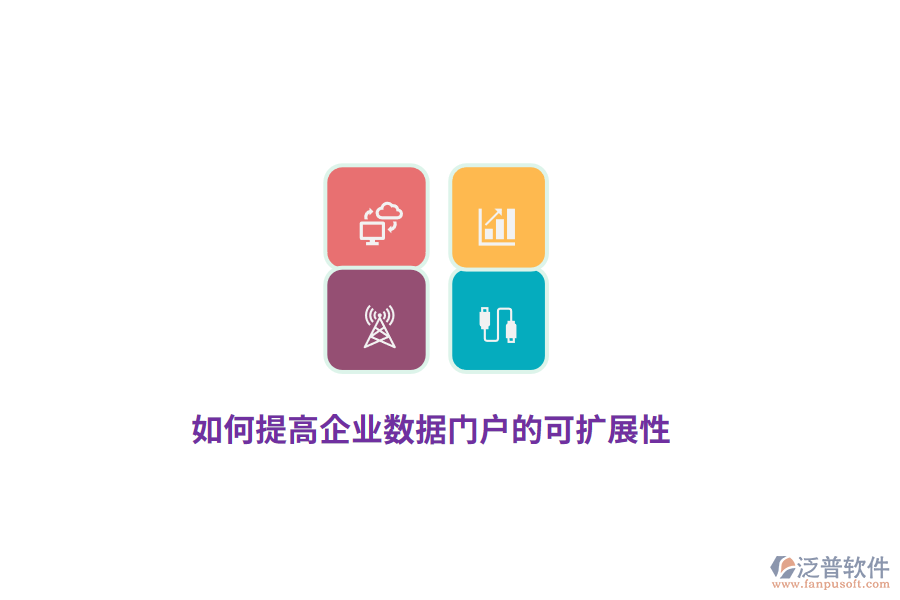 如何提高企業(yè)數(shù)據(jù)門戶的可擴展性？