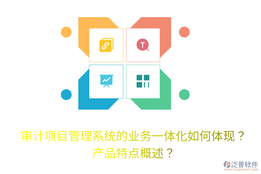 審計(jì)項(xiàng)目管理系統(tǒng)的業(yè)務(wù)一體化如何體現(xiàn)？產(chǎn)品特點(diǎn)概述？