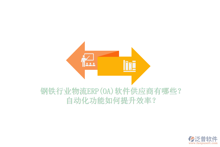 鋼鐵行業(yè)物流ERP(OA)軟件供應(yīng)商有哪些？自動(dòng)化功能如何提升效率？