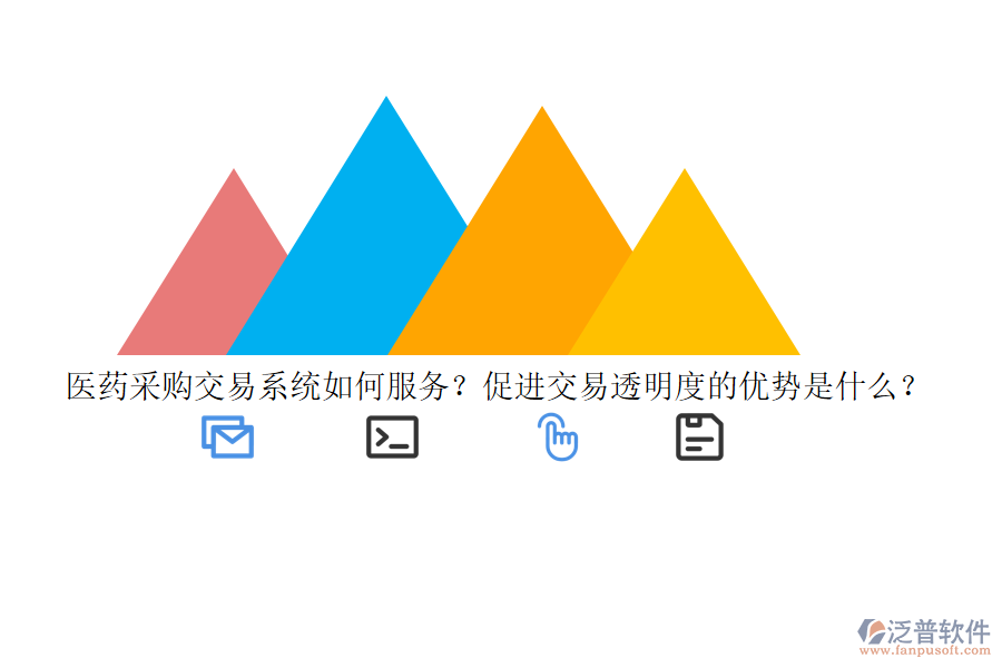 醫(yī)藥采購交易系統(tǒng)如何服務(wù)？促進(jìn)交易透明度的優(yōu)勢是什么？
