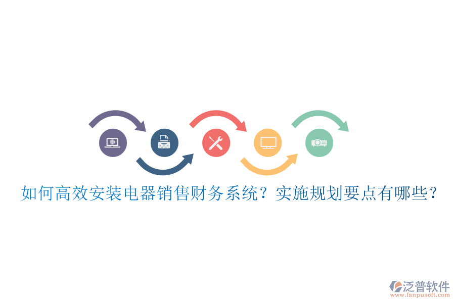如何高效安裝電器銷售財務(wù)系統(tǒng)？實施規(guī)劃要點(diǎn)有哪些？