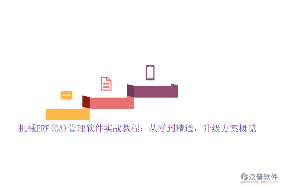 機(jī)械ERP(OA)管理軟件實戰(zhàn)教程：從零到精通，升級方案概覽
