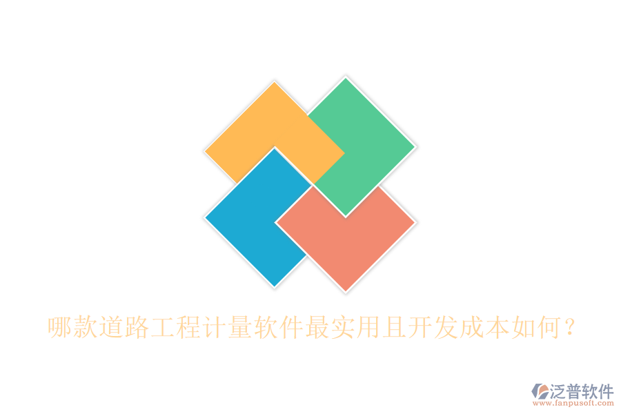 哪款道路工程計(jì)量軟件最實(shí)用且開發(fā)成本如何？