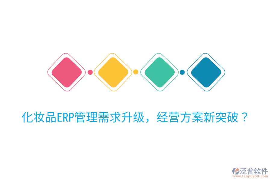  化妝品ERP管理需求升級，經(jīng)營方案新突破？