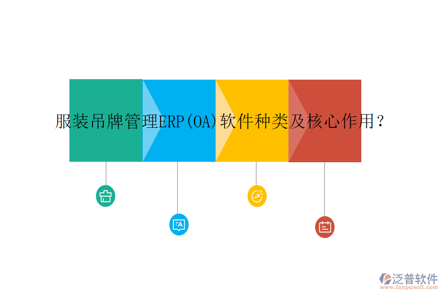 服裝吊牌管理ERP(OA)軟件種類及核心作用？