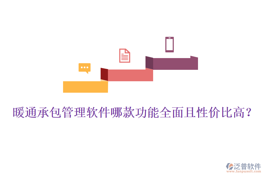 暖通承包管理軟件哪款功能全面且性價(jià)比高？