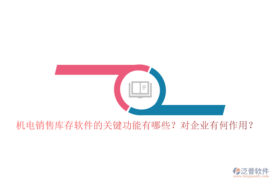 機(jī)電銷售庫(kù)存軟件的關(guān)鍵功能有哪些？對(duì)企業(yè)有何作用？
