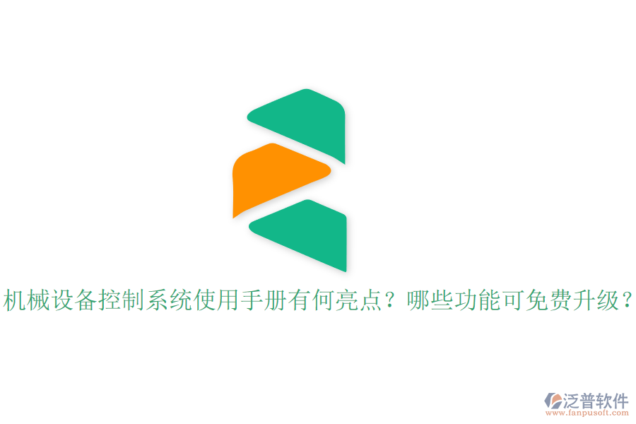 機(jī)械設(shè)備控制系統(tǒng)使用手冊(cè)有何亮點(diǎn)？哪些功能可免費(fèi)升級(jí)？