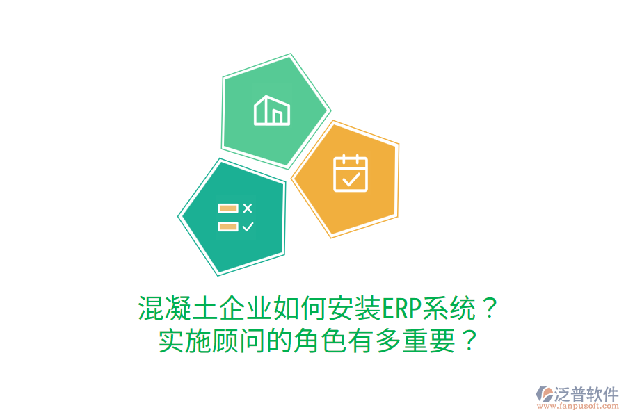  混凝土企業(yè)如何安裝ERP系統(tǒng)？實(shí)施顧問的角色有多重要？