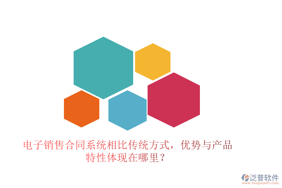 電子銷售合同系統(tǒng)相比傳統(tǒng)方式，優(yōu)勢與產(chǎn)品特性體現(xiàn)在哪里？