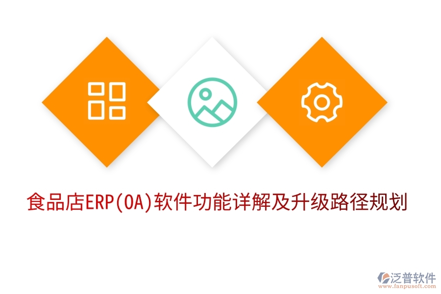 食品店ERP(OA)軟件功能詳解及升級(jí)路徑規(guī)劃
