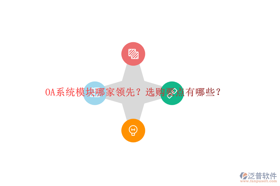 OA系統(tǒng)模塊哪家領(lǐng)先？選購要點(diǎn)有哪些？