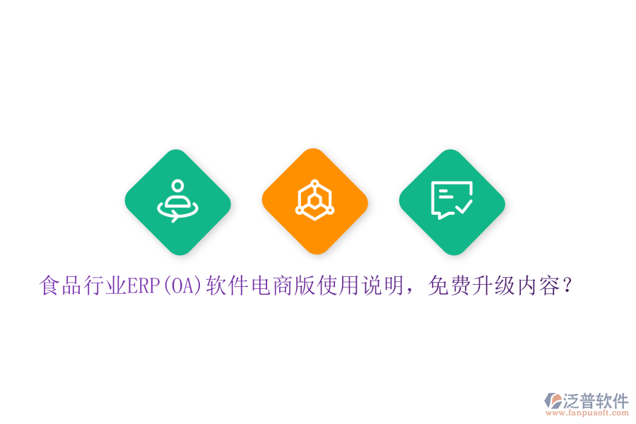 食品行業(yè)ERP(OA)軟件電商版使用說(shuō)明，免費(fèi)升級(jí)內(nèi)容？