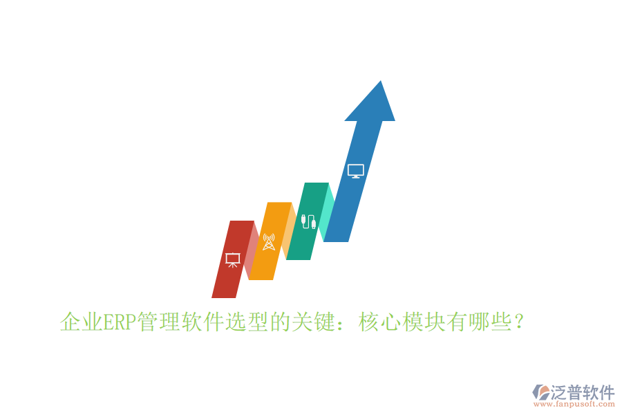 企業(yè)ERP管理軟件選型的關(guān)鍵：核心模塊有哪些？