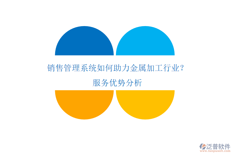 銷售管理系統(tǒng)如何助力金屬加工行業(yè)？服務(wù)優(yōu)勢分析