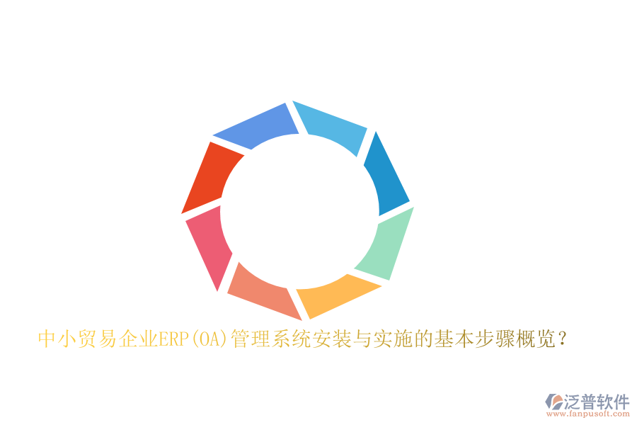 中小貿(mào)易企業(yè)ERP(OA)管理系統(tǒng)安裝與實(shí)施的基本步驟概覽？