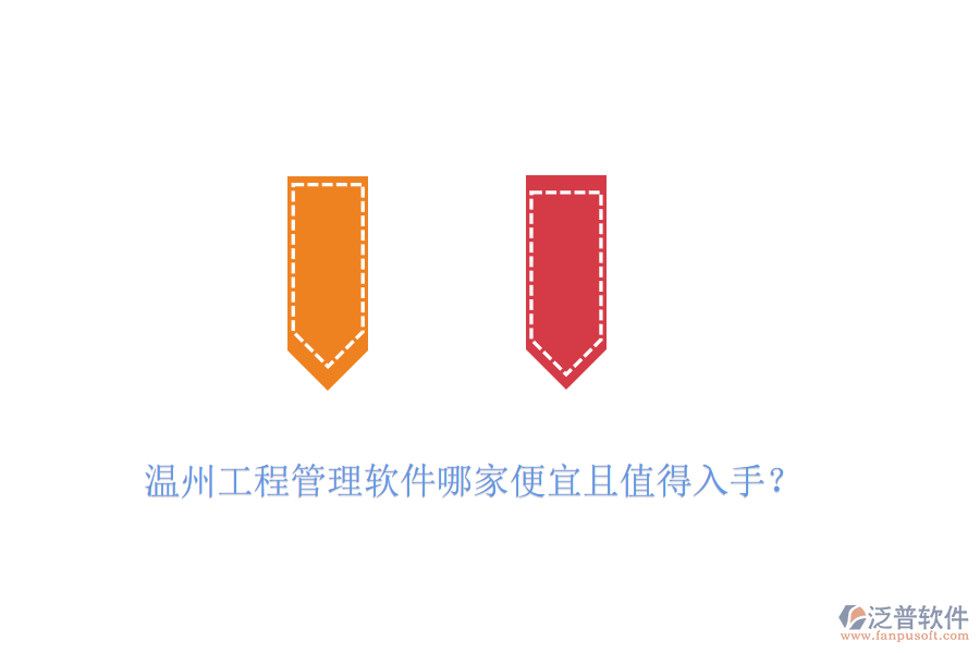 溫州工程管理軟件哪家便宜且值得入手？