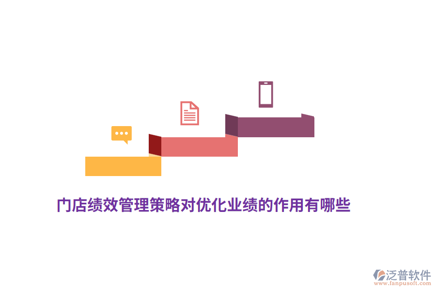 門店績效管理策略對優(yōu)化業(yè)績的作用有哪些？