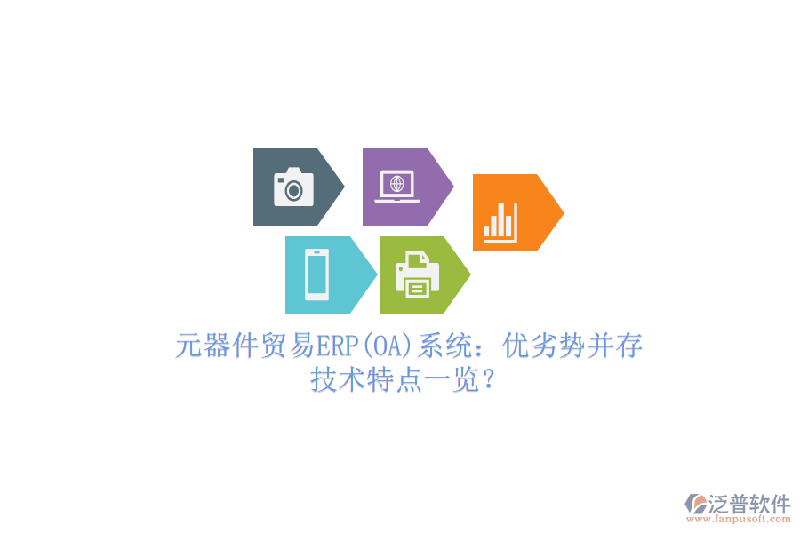 元器件貿(mào)易ERP(OA)系統(tǒng)：優(yōu)劣勢(shì)并存，技術(shù)特點(diǎn)一覽？
