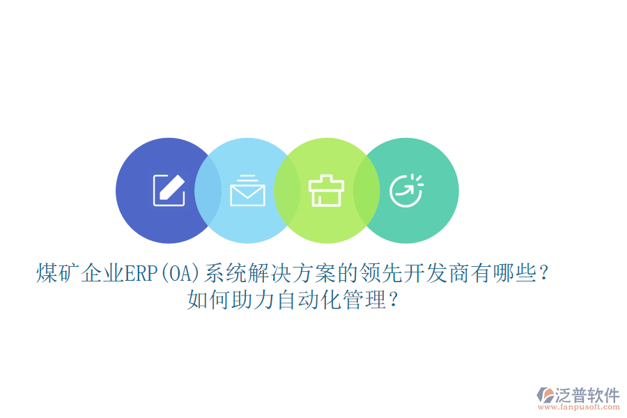 煤礦企業(yè)ERP(OA)系統(tǒng)解決方案的領(lǐng)先開發(fā)商有哪些？如何助力自動(dòng)化管理？