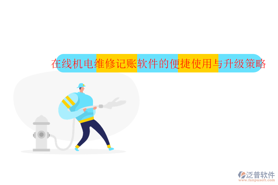 在線機(jī)電維修記賬軟件的便捷使用與升級(jí)策略