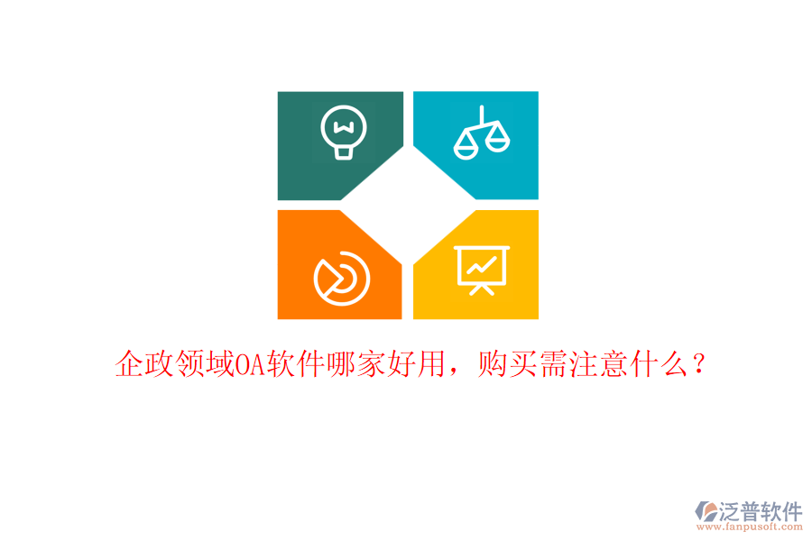 企政領(lǐng)域OA軟件哪家好用，購(gòu)買需注意什么？