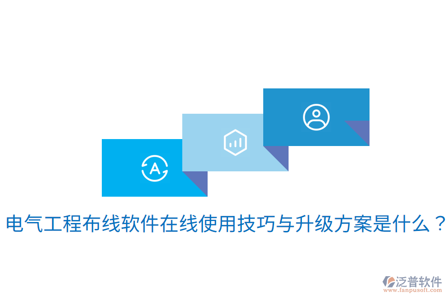 電氣工程布線軟件在線使用技巧與升級(jí)方案是什么？