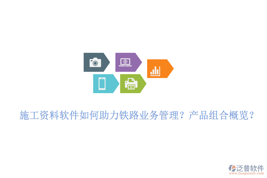 施工資料軟件如何助力鐵路業(yè)務(wù)管理？產(chǎn)品組合概覽？