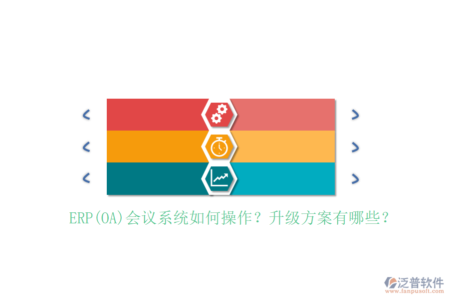ERP(OA)會議系統(tǒng)如何操作？升級方案有哪些？