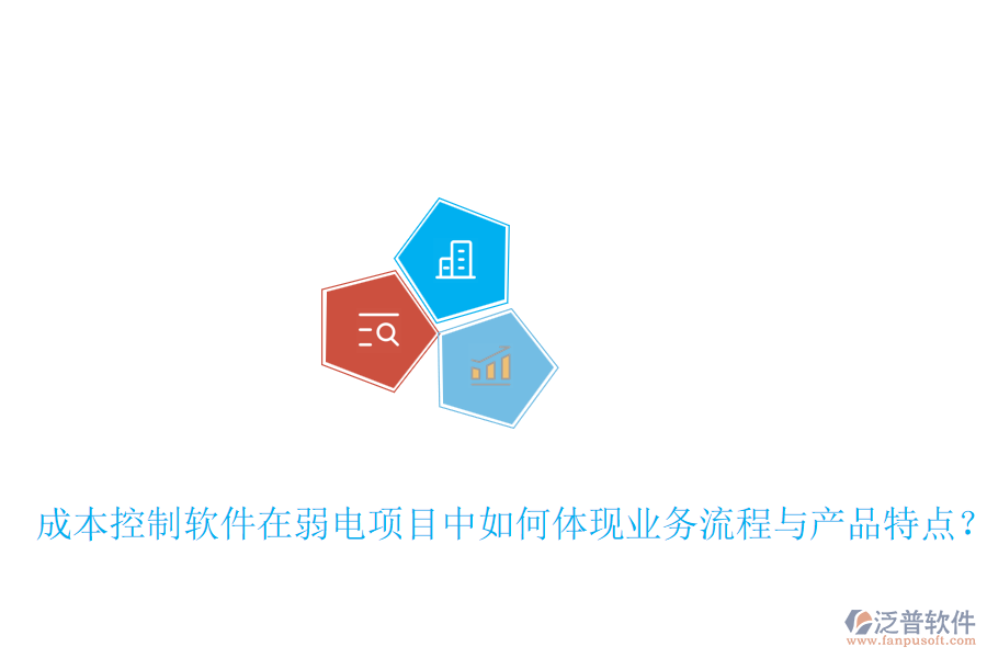 成本控制軟件在弱電項(xiàng)目中如何體現(xiàn)業(yè)務(wù)流程與產(chǎn)品特點(diǎn)？