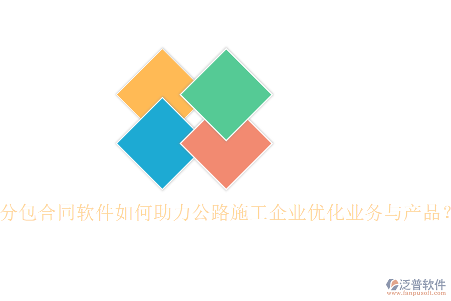 分包合同軟件如何助力公路施工企業(yè)優(yōu)化業(yè)務(wù)與產(chǎn)品？