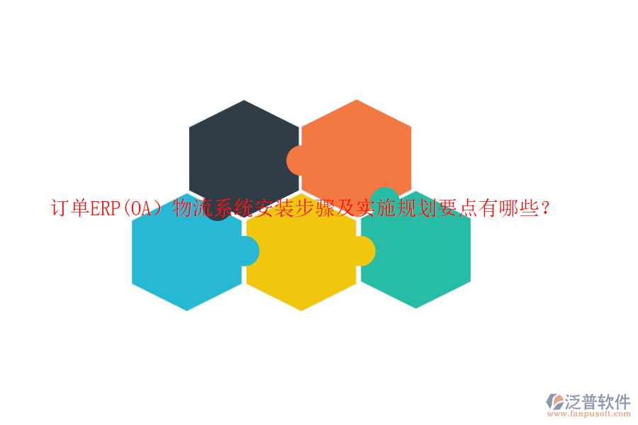 訂單ERP(OA）物流系統(tǒng)安裝步驟及實施規(guī)劃要點有哪些？