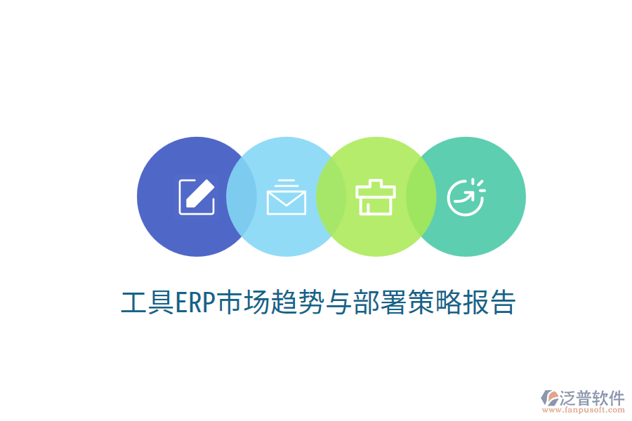  工具ERP市場(chǎng)趨勢(shì)與部署策略報(bào)告？