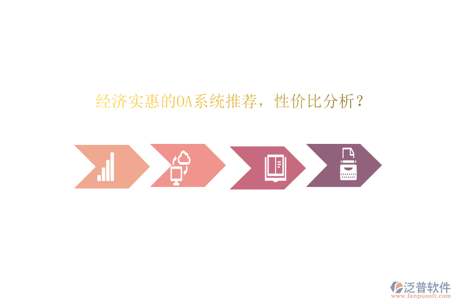 經(jīng)濟(jì)實(shí)惠的OA系統(tǒng)推薦，性價(jià)比分析？