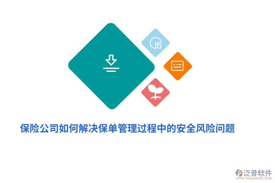 保險(xiǎn)公司如何解決保單管理過(guò)程中的安全風(fēng)險(xiǎn)問(wèn)題？
