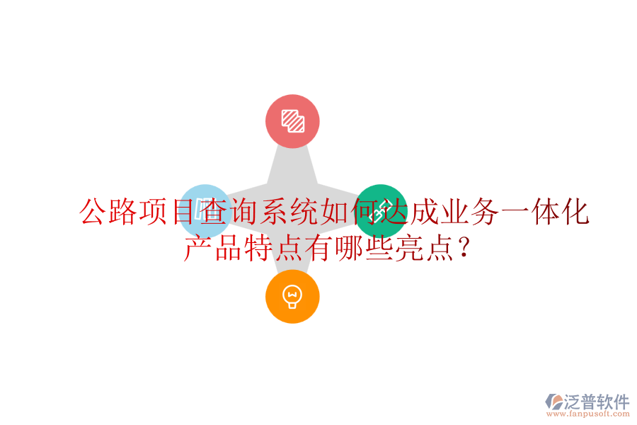 公路項(xiàng)目查詢系統(tǒng)如何達(dá)成業(yè)務(wù)一體化，產(chǎn)品特點(diǎn)有哪些亮點(diǎn)？