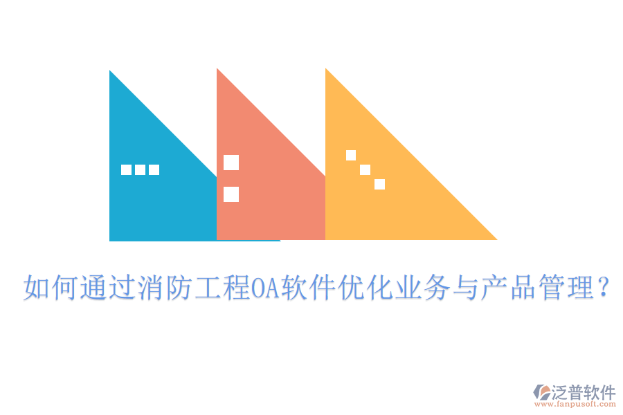 如何通過消防工程OA軟件優(yōu)化業(yè)務(wù)與產(chǎn)品管理？