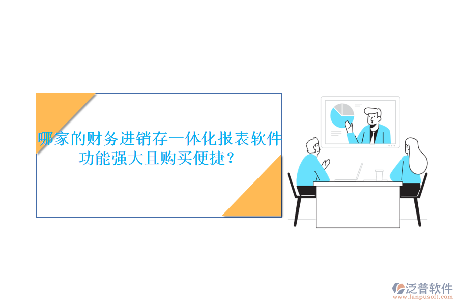 哪家的財(cái)務(wù)進(jìn)銷存一體化報(bào)表軟件功能強(qiáng)大且購買便捷？