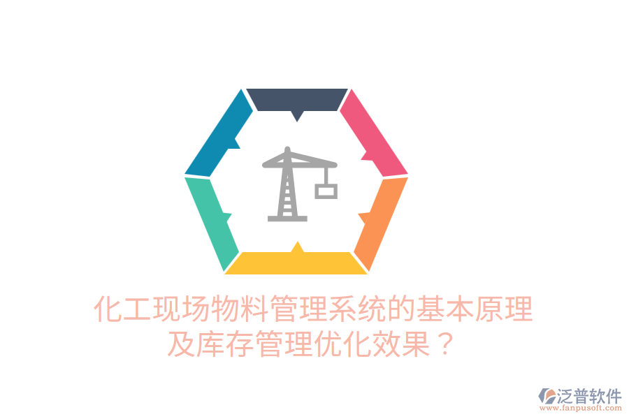 化工現(xiàn)場(chǎng)物料管理系統(tǒng)的基本原理及庫(kù)存管理優(yōu)化效果？