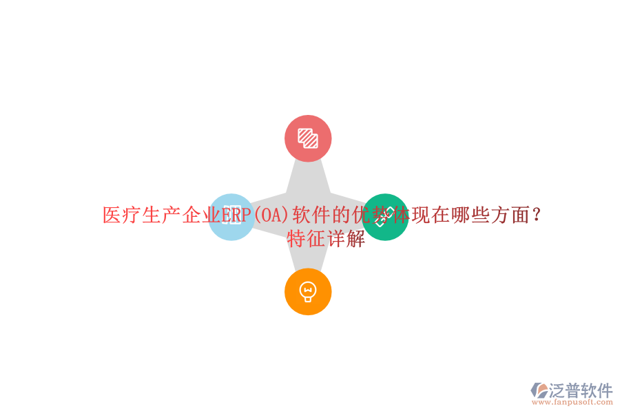 醫(yī)療生產(chǎn)企業(yè)ERP(OA)軟件的優(yōu)勢(shì)體現(xiàn)在哪些方面？特征詳解