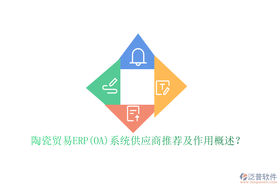 陶瓷貿(mào)易ERP(OA)系統(tǒng)供應(yīng)商推薦及作用概述？