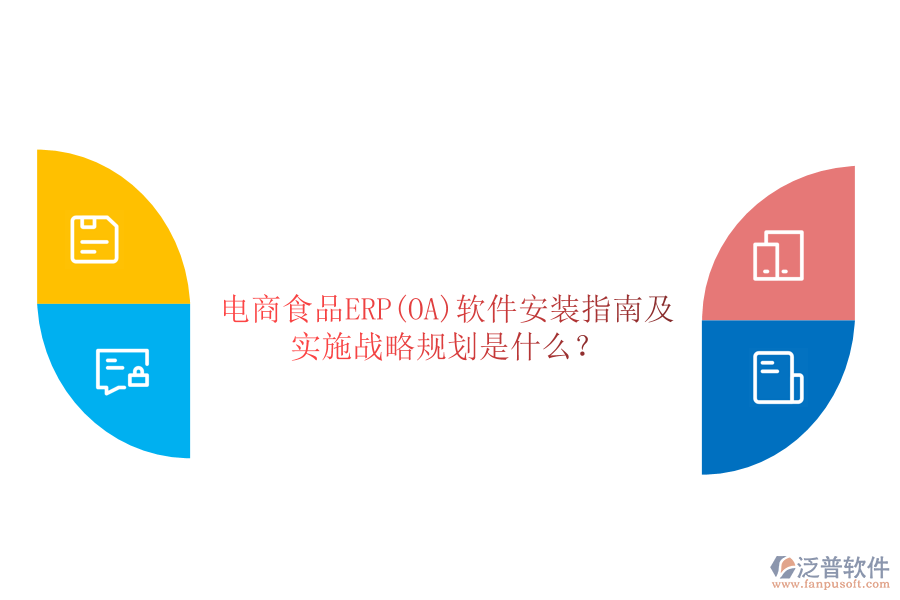電商食品ERP(OA)軟件安裝指南及實施戰(zhàn)略規(guī)劃是什么？