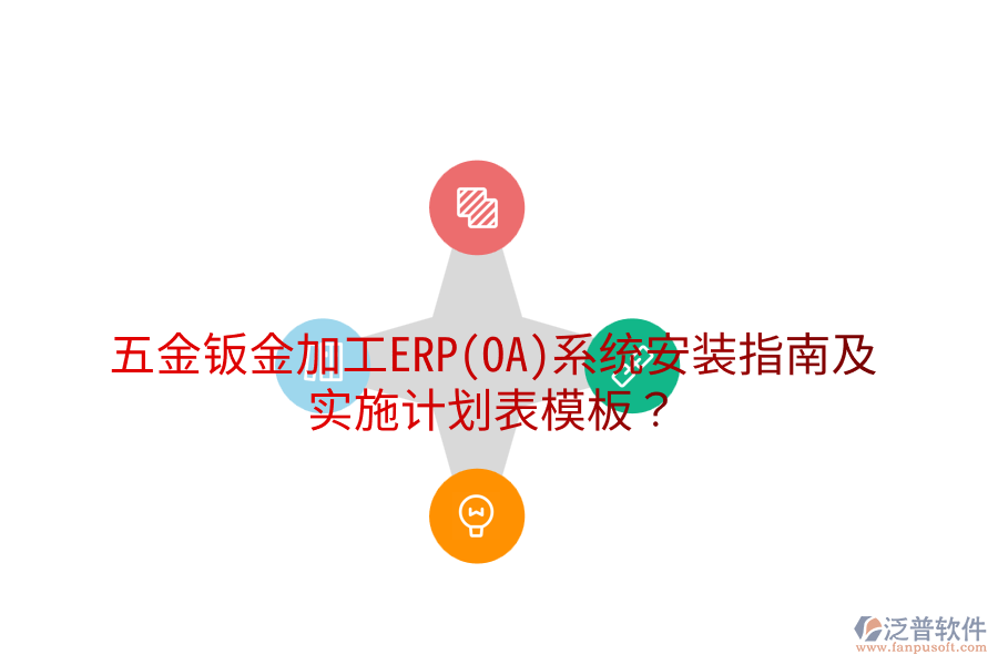 五金鈑金加工ERP(OA)系統(tǒng)安裝指南及實(shí)施計(jì)劃表模板？