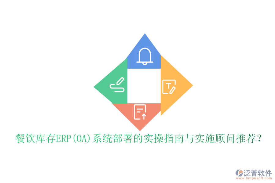 餐飲庫(kù)存ERP(OA)系統(tǒng)部署的實(shí)操指南與實(shí)施顧問(wèn)推薦？