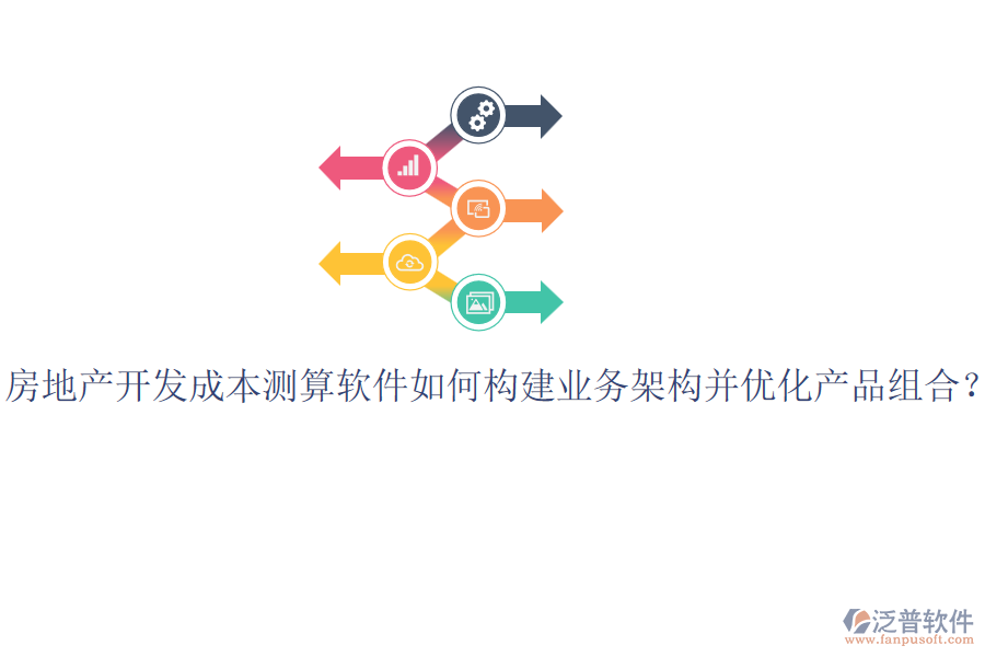 房地產(chǎn)開發(fā)成本測(cè)算軟件如何構(gòu)建業(yè)務(wù)架構(gòu)并優(yōu)化產(chǎn)品組合？