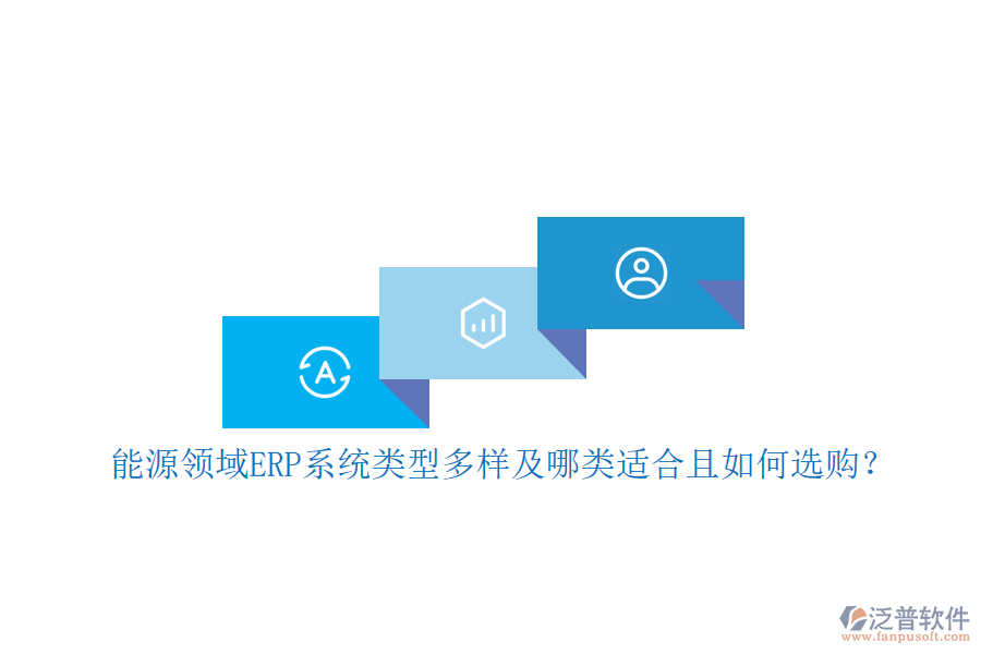 能源領(lǐng)域ERP系統(tǒng)類型多樣及哪類適合且如何選購？